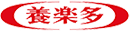 養樂多